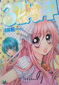 321為愛向前沖 321為愛向前沖