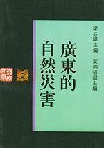 廣東的自然災害 廣東的自然災害
