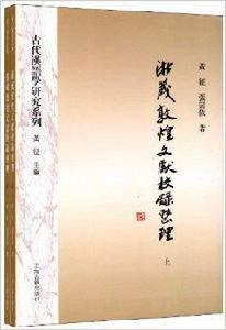 浙藏敦煌文獻校錄整理