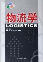 物流學[作者王轉、張慶華、鮑新中，中國物資出版社]