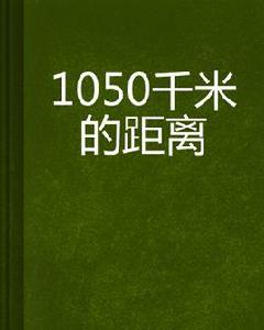 1050千米的距離 1050千米的距離