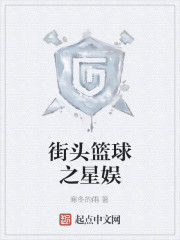 街頭籃球之星娛 街頭籃球之星娛