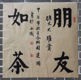 周建國[重慶市書法家協會會員]