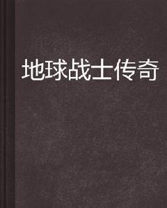 地球戰士傳奇 地球戰士傳奇