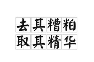 去其糟粕,取其精華 去其糟粕,取其精華