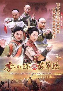 李小環與苗翠花