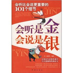 《會聽是金會說是銀》 《會聽是金會說是銀》