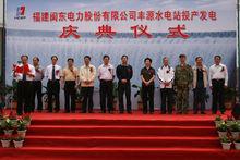 豐源水電站投產發電慶典儀式