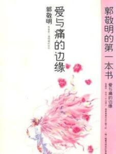 愛與痛的邊緣[郭敬明散文集]