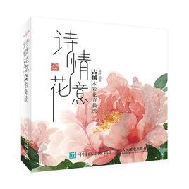 詩情花意——古風水彩花卉技法 詩情花意——古風水彩花卉技法