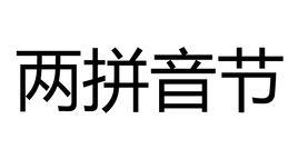 兩拼音節 兩拼音節