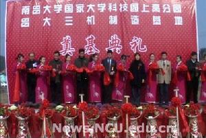 南昌大學國家大學科技園上高分園奠基儀式