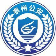 泰州市公安局 泰州市公安局