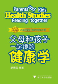 父母和孩子一起讀的健康學