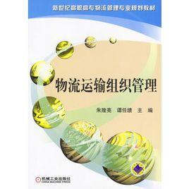 物流運輸組織管理 物流運輸組織管理