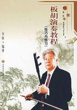 板胡演奏家作曲家李恆