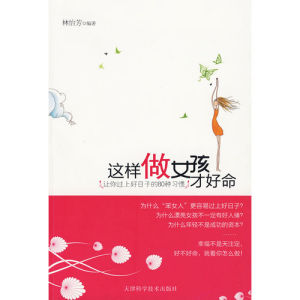 《這樣做女孩才好命:讓你過上好日子的80種習慣》 《這樣做女孩才好命:讓你過上好日子的80種習慣》