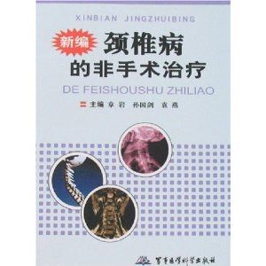 《新編頸椎病的非手術治療》