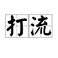 打流 打流