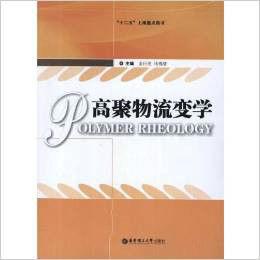 高聚物流變學 高聚物流變學