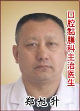 鄭旭升[遼寧省醫院口腔黏膜專家]