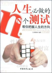 人生必做的N個測試 人生必做的N個測試