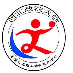 西北政法大學希望之光勤工助學服務中心