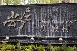 尚莊度假村 尚莊度假村