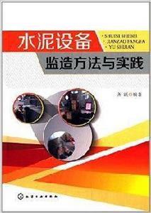 水泥設備監造方法與實踐 水泥設備監造方法與實踐