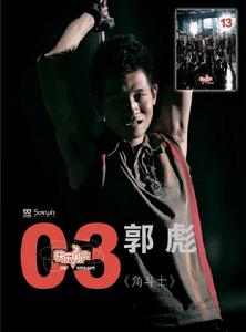 03號郭彪《角鬥士》