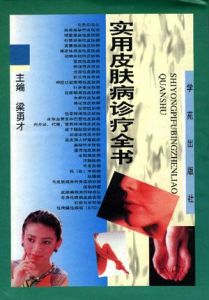 實用皮膚病診療全書