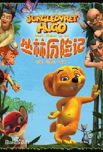 叢林歷險記[丹麥卡通片]