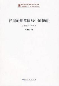 民國時期英國與中國新疆 民國時期英國與中國新疆