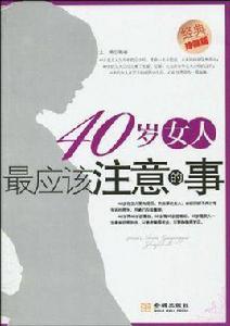 40歲女人最應該注意的事 40歲女人最應該注意的事