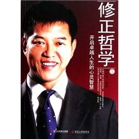 《修正哲學1:開啟卓越人生的心靈智慧》 《修正哲學1:開啟卓越人生的心靈智慧》