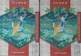 七劍九狐 七劍九狐