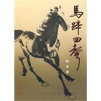 馬蹄回聲 馬蹄回聲