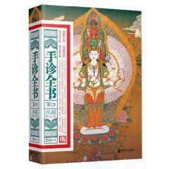 手診全書 手診全書