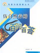 仿自然養鱔百問百答