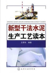 新型乾法水泥生產工藝讀本 新型乾法水泥生產工藝讀本