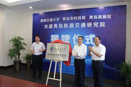 西南交通大學青島軌道交通研究院 西南交通大學青島軌道交通研究院