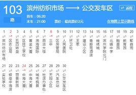 濱州公交103路 濱州公交103路
