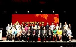 2015中加教育文化節