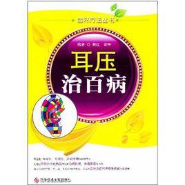 耳壓治百病 耳壓治百病