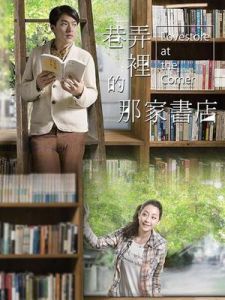 巷弄里的那家書店 巷弄里的那家書店