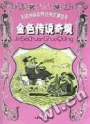 《金色傳說奇境》 《金色傳說奇境》