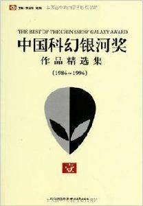 中國科幻銀河獎作品精選集 中國科幻銀河獎作品精選集