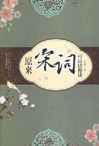 原來宋詞可以這樣讀 原來宋詞可以這樣讀