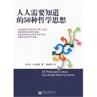 人人需要知道的50種哲學思想