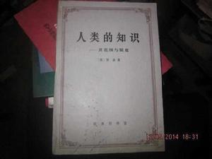 人類的知識 : 其範圍與限度 人類的知識 : 其範圍與限度